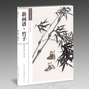 小写意花鸟画教程中国写意花鸟画临摹范本怎样画竹子墨竹技法教程中国画技法竹子画谱湖北美术出版社