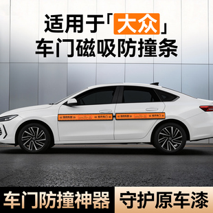 适用大众车门磁吸防撞条汽车减震缓冲贴防开门杀神器保护条防剐蹭