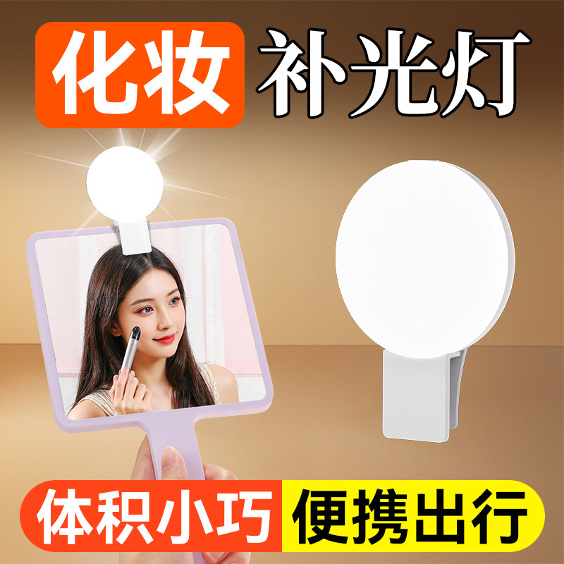 化妆补光灯便携化妆镜补光灯镜子补光照明灯镜前灯夹手机口袋环形,家装灯饰光源,镜前灯/化妆补光灯,淘宝优惠券,粉丝福利购,淘宝优惠卷