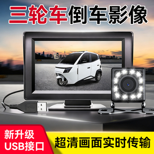 电动三轮车倒车影像高清摄像头usb显示器一体机360夜视改造神器