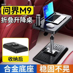 适用于问界M9商务车载小桌板MPV专用后排折叠升降电脑桌子可移动