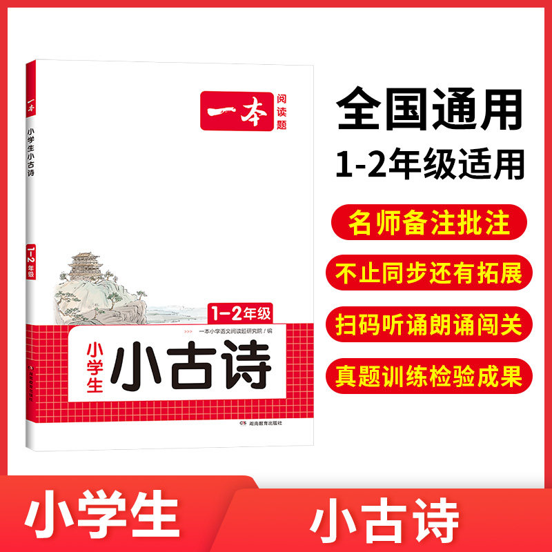 【自选】2024版一本小学生小古诗文一年级二年级三年级四年级五六年级上下册扫码听音频语文小古诗文分级阅读文言文国学经典课内外高性价比高么？