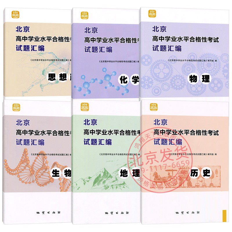 自选任选】2024版北京高中学业水平合格性考试 试题汇编 历史地理生物化学物理思想政治高一高二会考学业水平测试西城学习探究诊断属于什么档次？