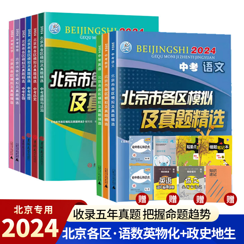 任选自选】2024版北京市各区模拟及真题精选 中考语文数学英语物理化学道德与法治历史地理生物政治2023年中考总复习模拟试题汇编怎么看?