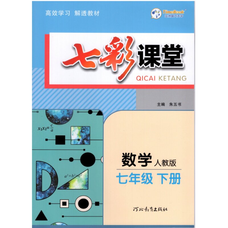 2024春版七彩课堂七年级下册数学人教版rj 课本同步专项训练中学数学