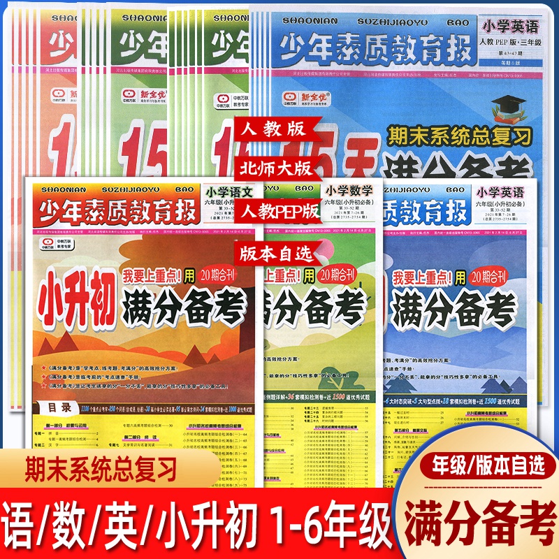 少年素质教育报15天满分备考小学语文数学英语人教版北师大一年级二年级三年级四年级五年级六年级上册17-21下册43-47期123456年级使用感如何?