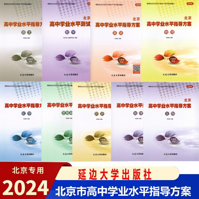 自选任选】2024版北京高中学业水平指导方案 合格性考试 语文数学英语物理化学思想政治历史地理生物高一高二会考试题汇编水平测试怎么看?