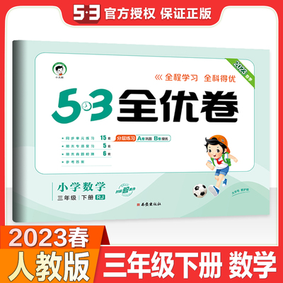 2023春季53全优卷三年级下册数学试卷人教版 5.3小学3年级课本同步训练全能练考卷单元测试卷期末冲刺100分曲一线五三天天练f