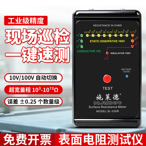 施莱德表面电阻测试仪高精防静电