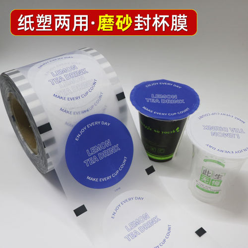 纸塑两用奶茶店磨砂封杯膜通用