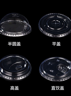 奶茶杯盖一次性90口径半圆盖95球盖98平盖高盖直饮盖连体注塑盖子