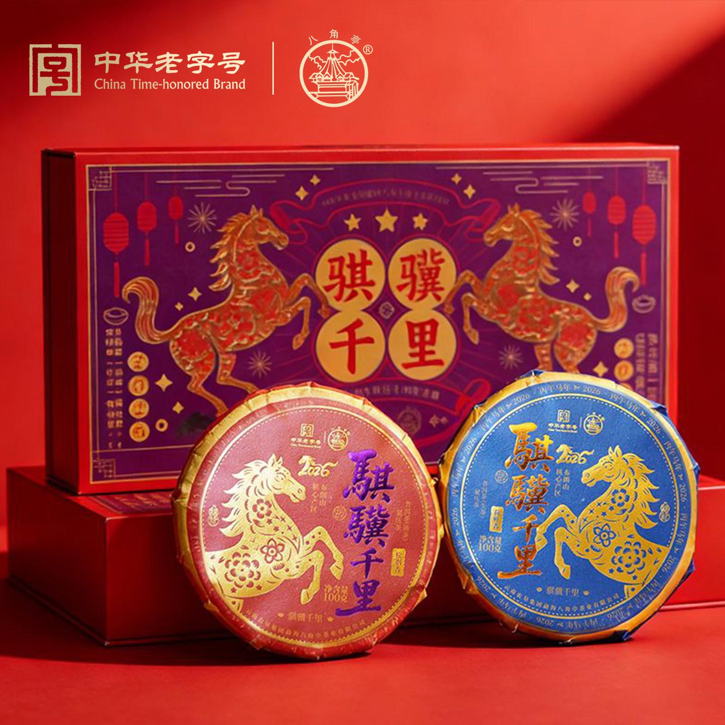 八角亭2025年骐骥千里普洱生茶熟茶叶礼盒装100g饼茶生肖纪念礼盒
