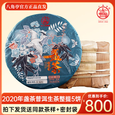 八角亭2020年盏茶普洱生茶饼