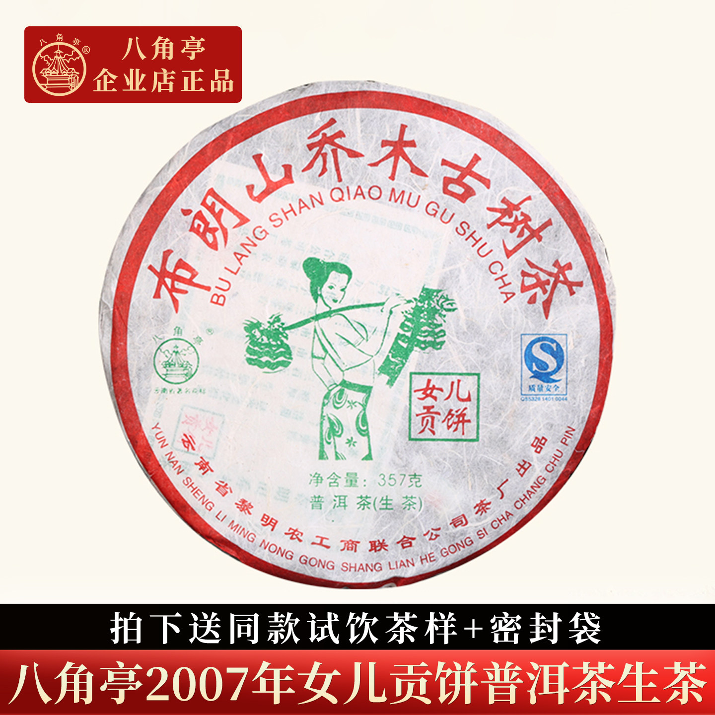 八角亭2007年女儿贡饼普洱生茶饼