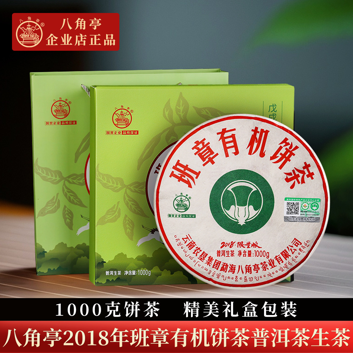 八角亭2018年班章有机饼茶1000g早春普洱生茶叶礼盒班章普洱茶饼