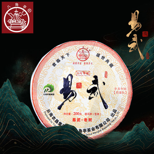 八角亭2021年易武老树普洱生茶饼
