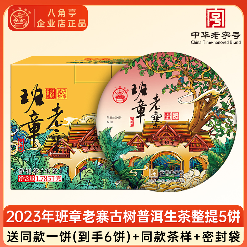 八角亭2023年班章老寨古树普洱茶