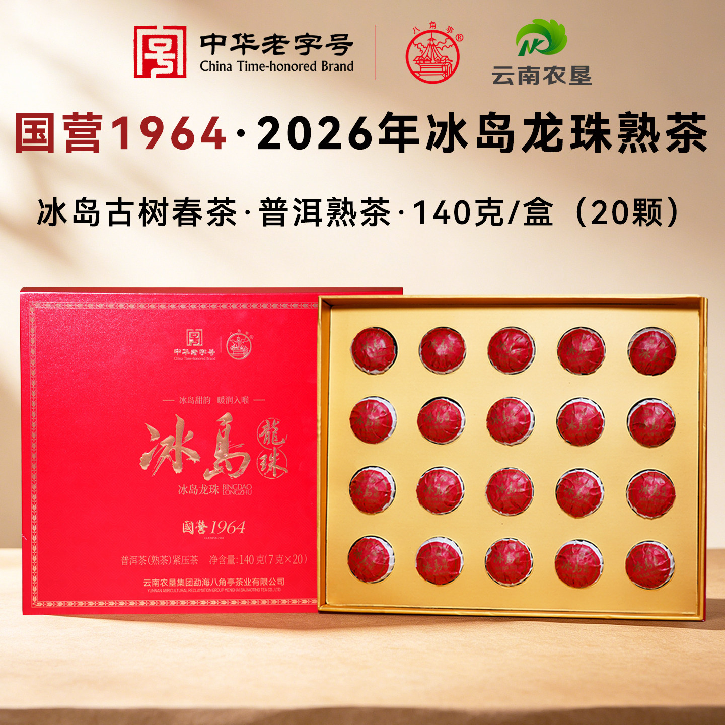 八角亭2026年冰岛古树普洱熟茶礼盒装140克/盒龙珠普洱茶春茶叶