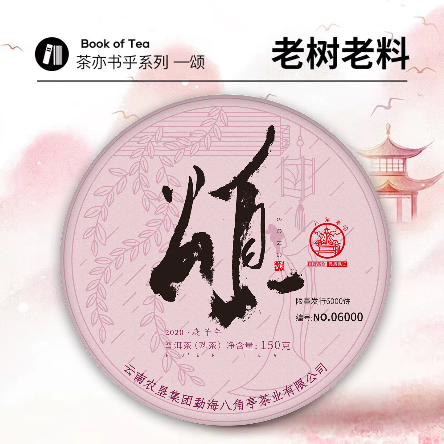 八角亭2020年颂150g普洱熟茶叶手撕薄饼盒装布朗山老树普洱茶熟茶