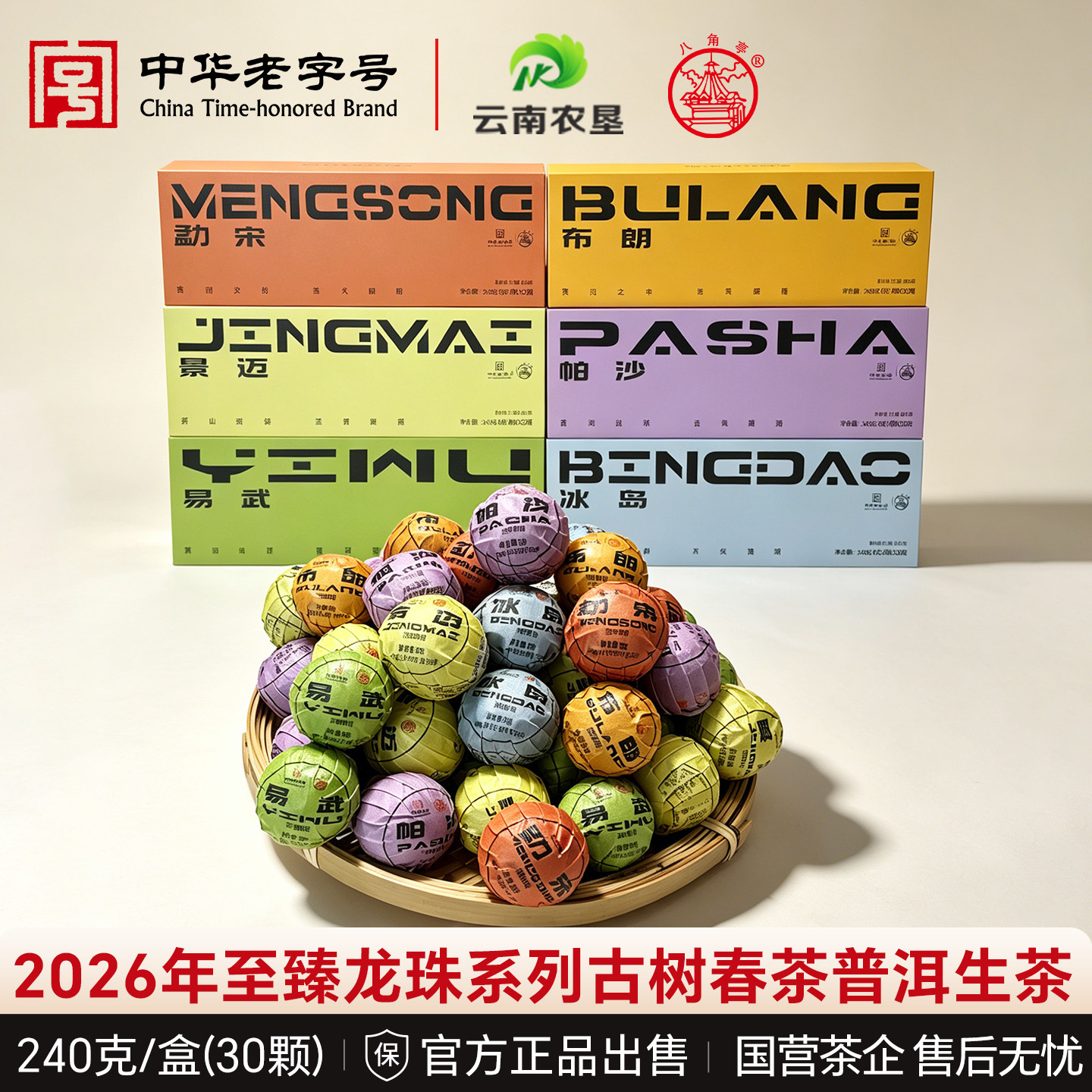八角亭2026年至臻黎明布朗龙珠古树春茶叶礼盒240g云南普洱茶生茶