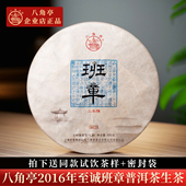 八角亭普洱茶2016年至诚班章古树茶叶云南早春普洱生茶饼400g饼茶