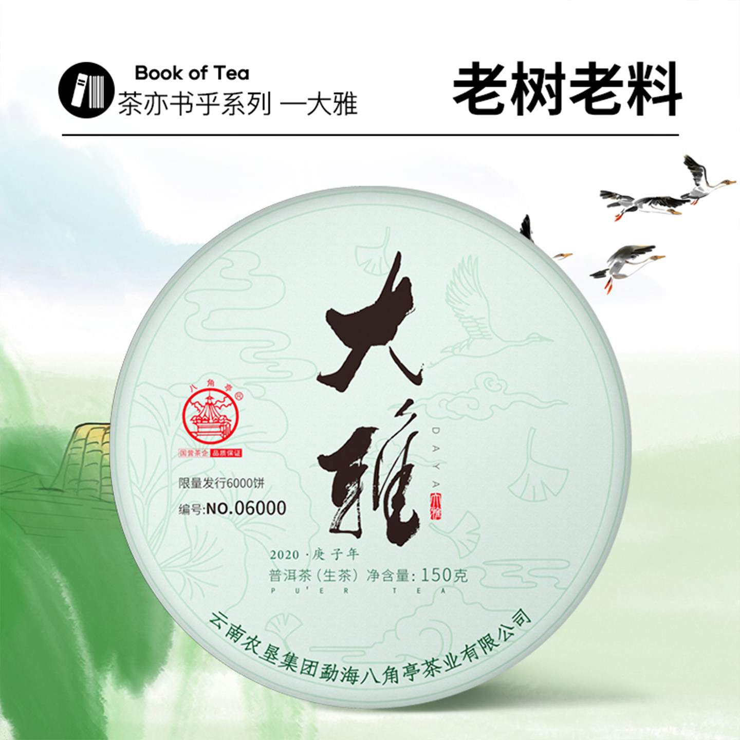八角亭2020年大雅150g饼茶普洱生茶叶薄饼布朗山老树普洱茶春茶饼
