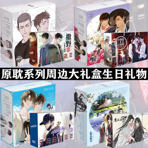 撒野188伪装学渣原耽周边礼物