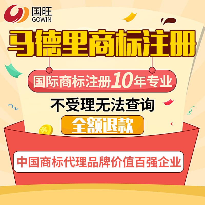 国旺马德里商标注册十年经验高成功率，到店既享优惠可领政府补贴
