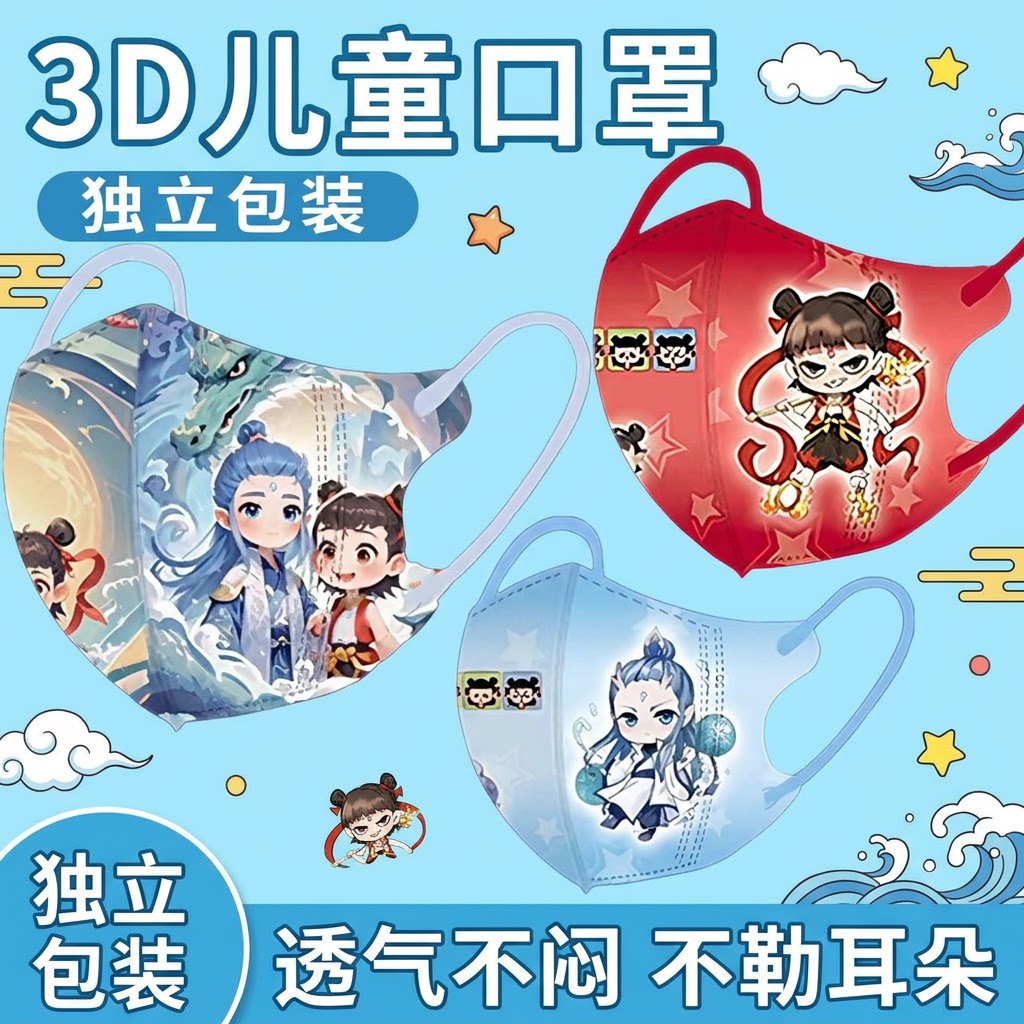 可爱卡通图案哪吒3d立体儿童口罩3-12岁一次性独立包装高颜值透气