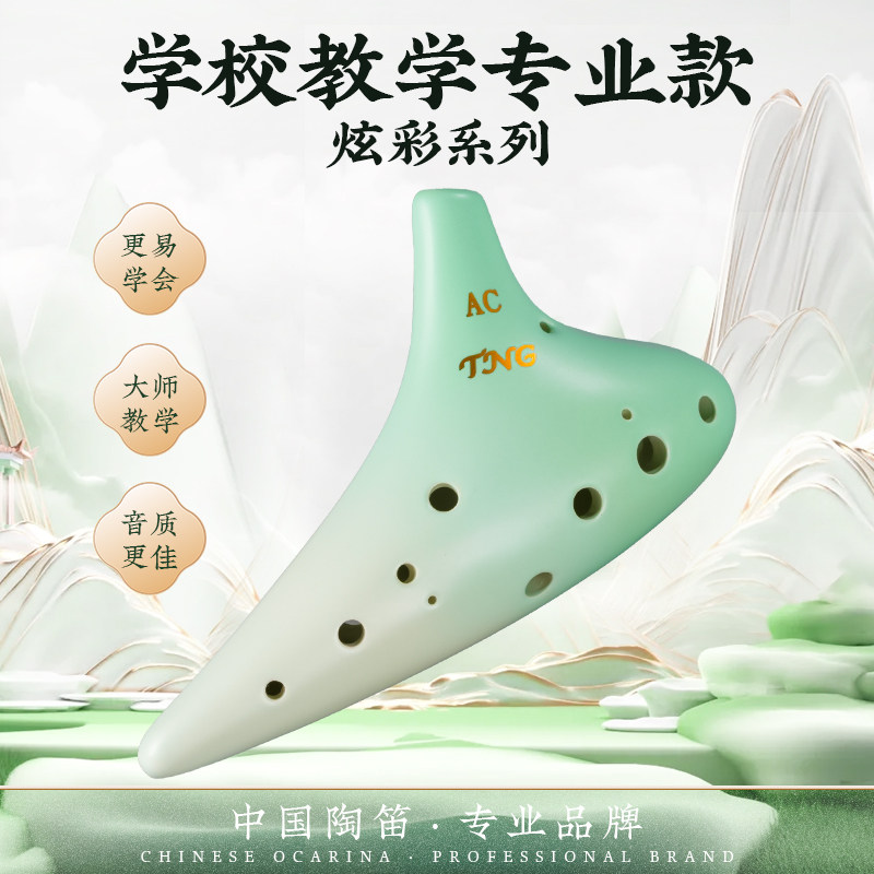 tng 炫彩系列陶笛乐器12孔ac调初学者小学生学校教学专业款十二孔