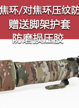 适用于尼康Z180-600mm F5.6长焦镜头的迷彩炮衣保护套Z180600