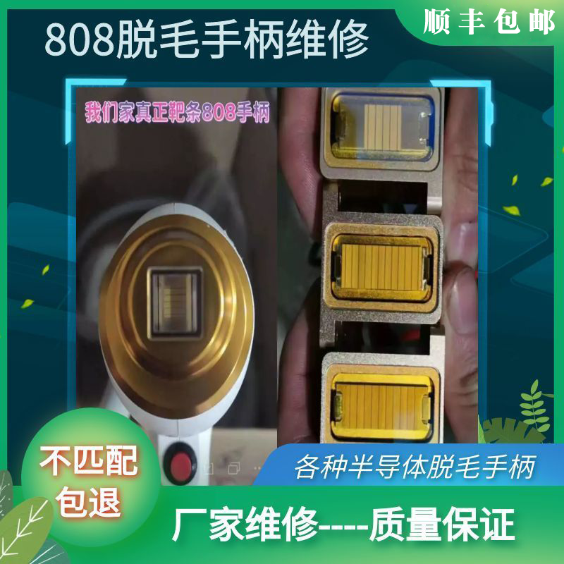 辉煌808脱毛仪器新手柄配件灯珠维修电源屏幕换5耙条漏水不制冷