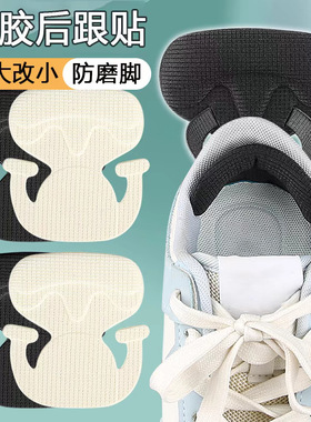 运动鞋无胶后跟贴防磨脚调鞋码