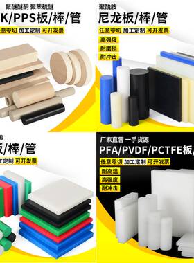 板PVDF加工MC901进口棒白色板板棒PFAUPE防静电尼龙蓝色黑色peek