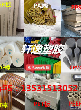加工棒棒白色进口板PEI管PTFEPEEKPEEKPVDFPAICPVC板棒板棒PET
