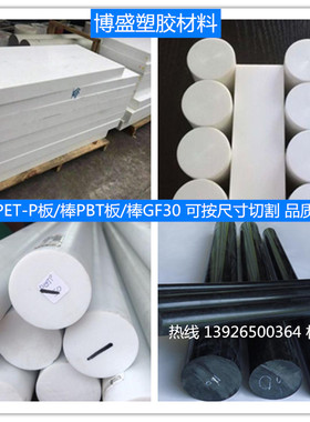 黑色板材PETGF30棒料PPETPET棒材PBT棒圆棒白色PBT板材进口棒-PBT