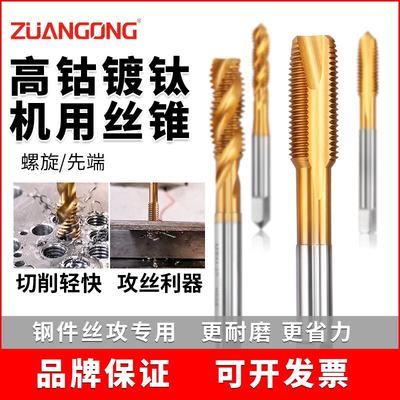 ZUANGONG镀钛螺旋丝锥机用丝锥