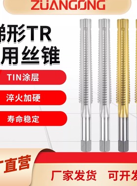 进口右牙梯形牙螺纹丝攻TR4568T10T12T14T16*2*3x4机用锥齿丝锥
