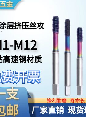 七彩涂层铜铁铝用美制挤压丝攻MM1M2M3M4M5M6M8M10机用挤牙丝锥