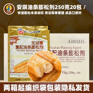 安琪复配油条膨松剂整箱250g20包无铝无明矾快速酥脆炸油条粉商用