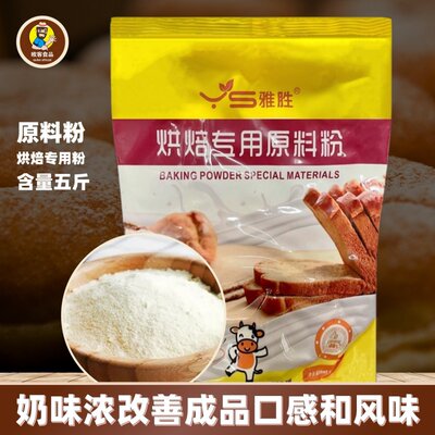 雅胜烘焙专用原料粉商用五斤装