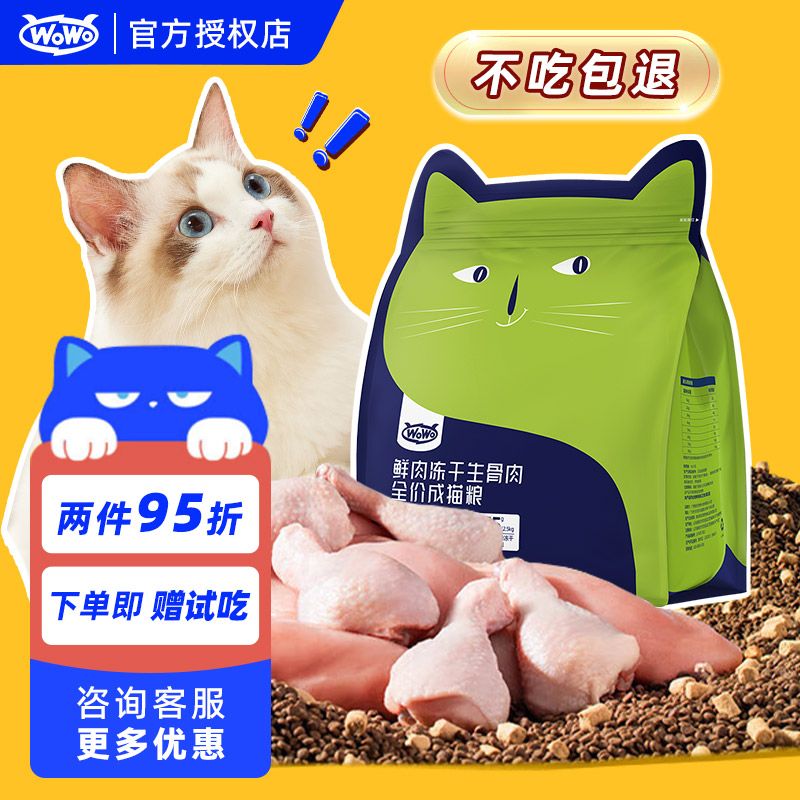 WOWO喔喔鲜肉冻干生骨肉猫粮成猫全价无谷高蛋白英短美短布偶猫食