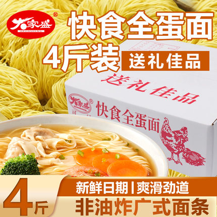 大家盛快食全蛋面4斤爽滑非油炸鸡蛋面炒面汤面酒楼餐饮面条