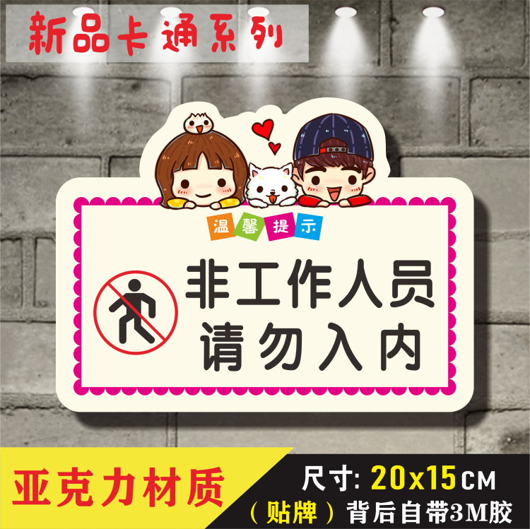非工作谢绝参观闲人免进标志牌