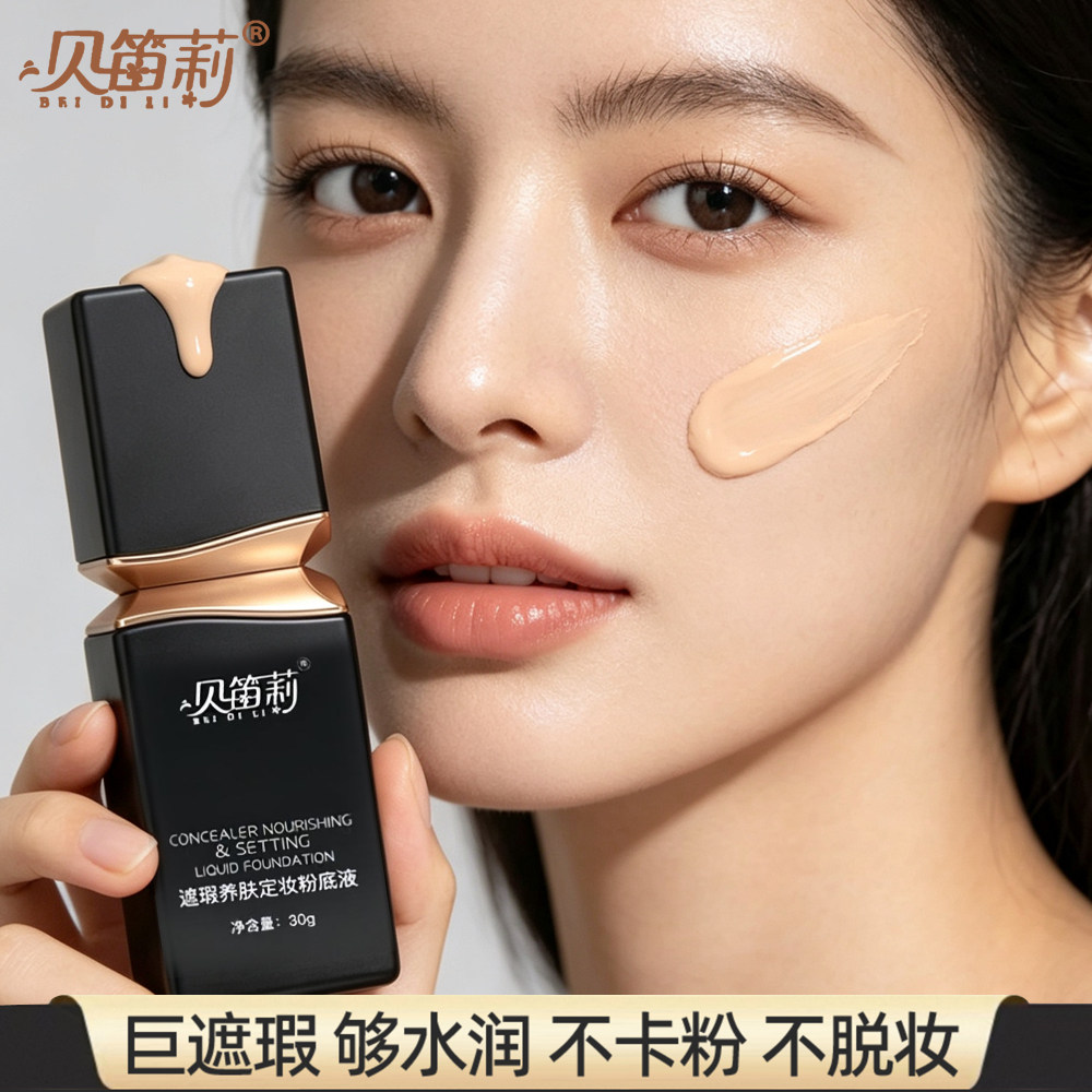 粉底液遮瑕持久不脱妆贝笛莉混油皮干皮保湿BB霜送女友化妆品礼物