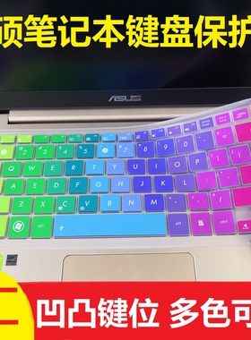 华硕ASUS ZenBook UX430U UX430UQ UX430UA 14英寸笔记本电脑键盘保护贴膜按键防尘套凹凸垫罩透明彩色键位膜