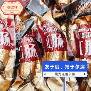 正宗哈尔滨红肠单支二次熏烤蒜香风味猪肉肠开袋即食 老巴夺