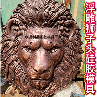 欧式浮雕狮子头硅胶模具水泥外墙壁挂兽头GRC构件模具浮雕雕塑