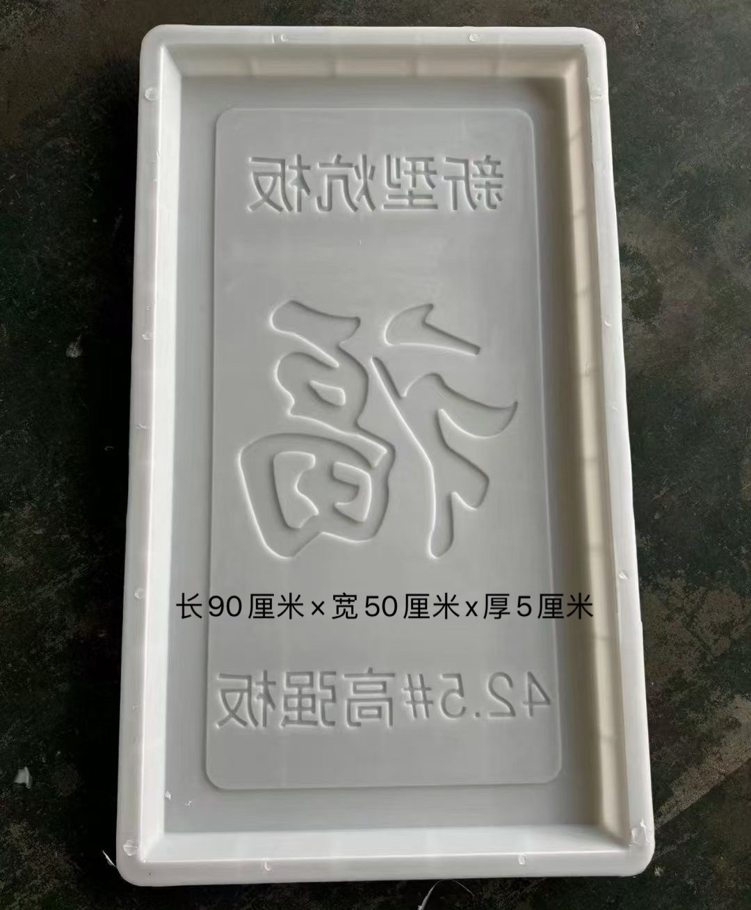 水泥炕板塑料模具90*50*5家用炕石板模版东北黑龙江吉林炕板模具