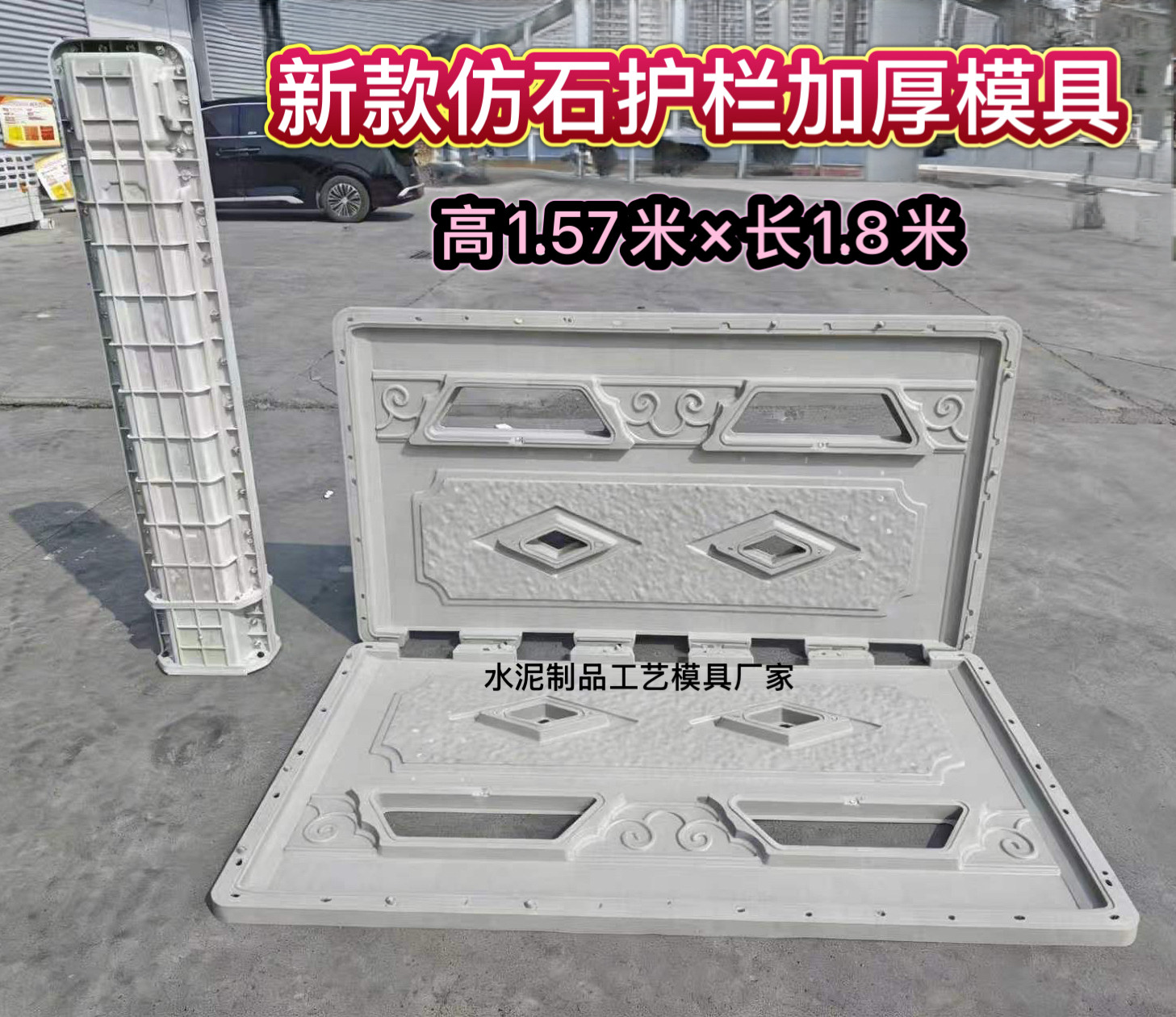 加厚新款仿石护栏模具 高1.57米长1.8米 耐磨耐用水泥围栏模具
